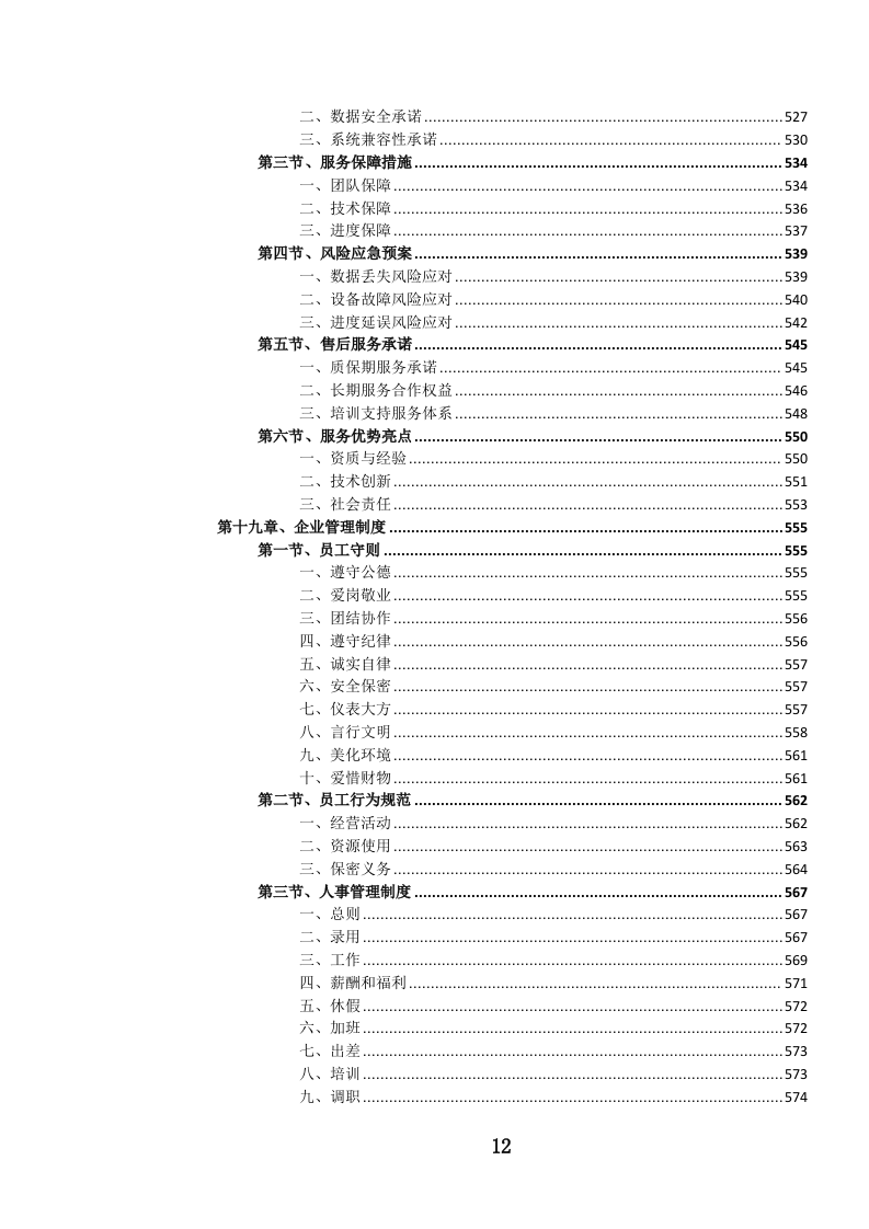 纸质档案（含缩微胶片、录音录像）数字化服务投标文件..docx 第13页