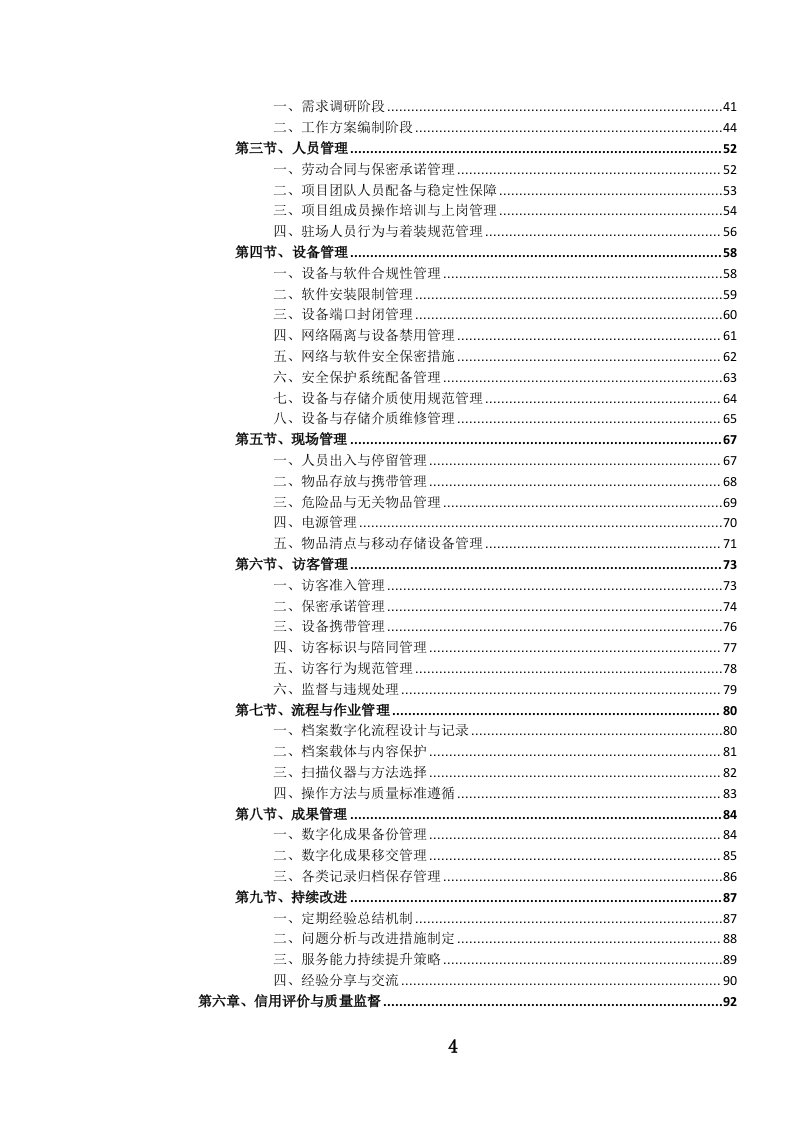 纸质档案（含缩微胶片、录音录像）数字化服务投标文件..docx 第5页