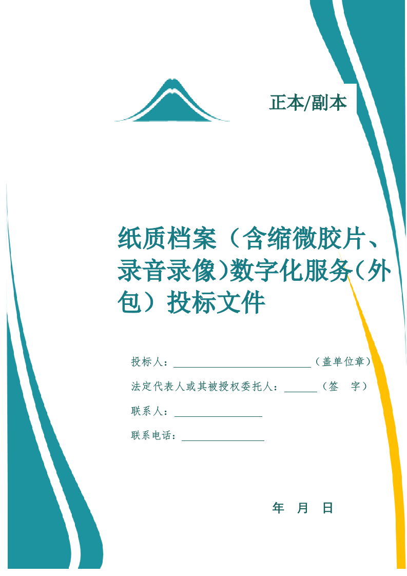 纸质档案（含缩微胶片、录音录像）数字化服务投标文件..docx 第1页