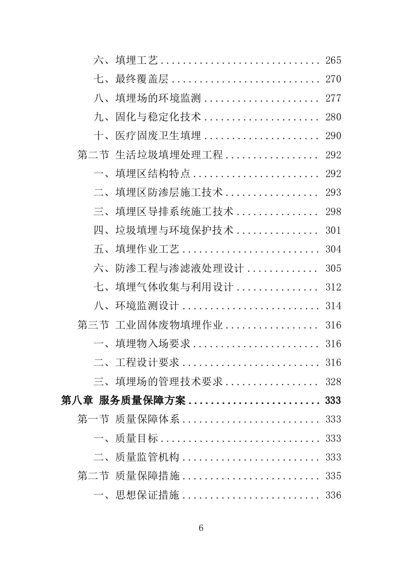 固体废物填埋服务投标方案（416页）（2024年修订版）.docx 第6页