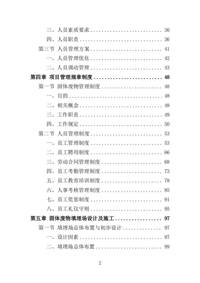 固体废物填埋服务投标方案（416页）（2024年修订版）.docx 第2页