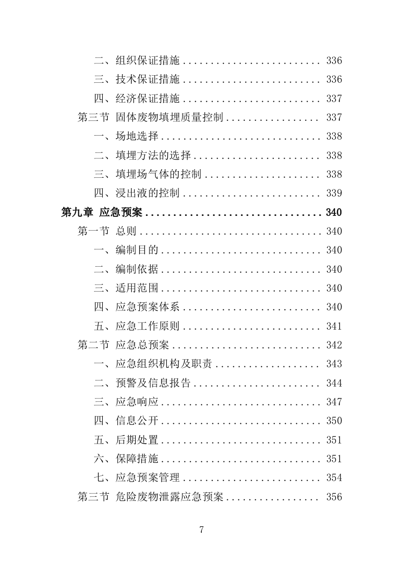 固体废物填埋服务投标方案（416页）（2024年修订版）.docx 第7页