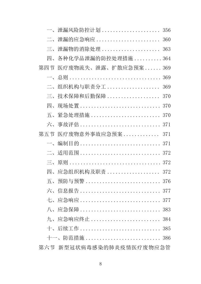 固体废物填埋服务投标方案（416页）（2024年修订版）.docx 第8页