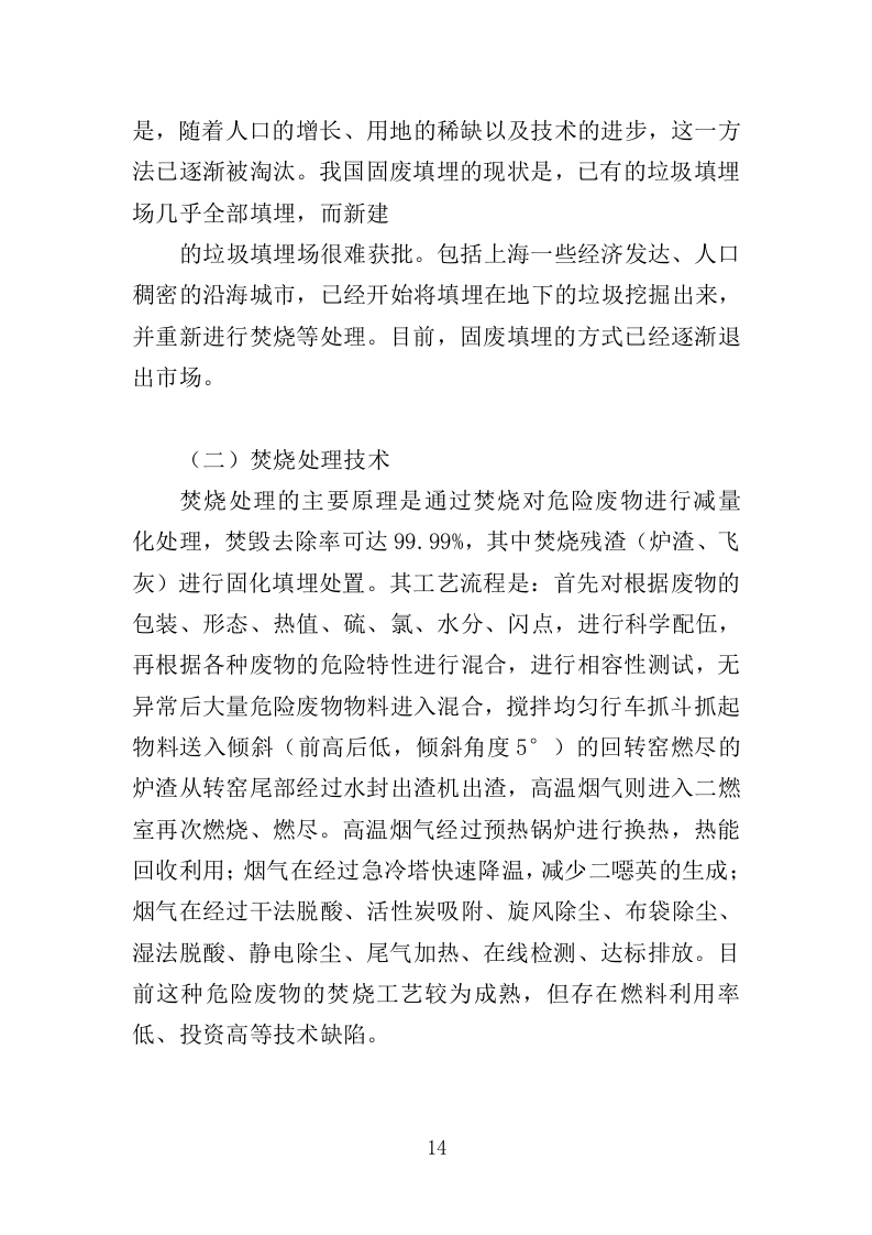 固体废物填埋服务投标方案（416页）（2024年修订版）.docx 第14页