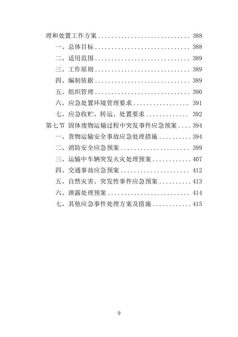 固体废物填埋服务投标方案（416页）（2024年修订版）.docx 第9页