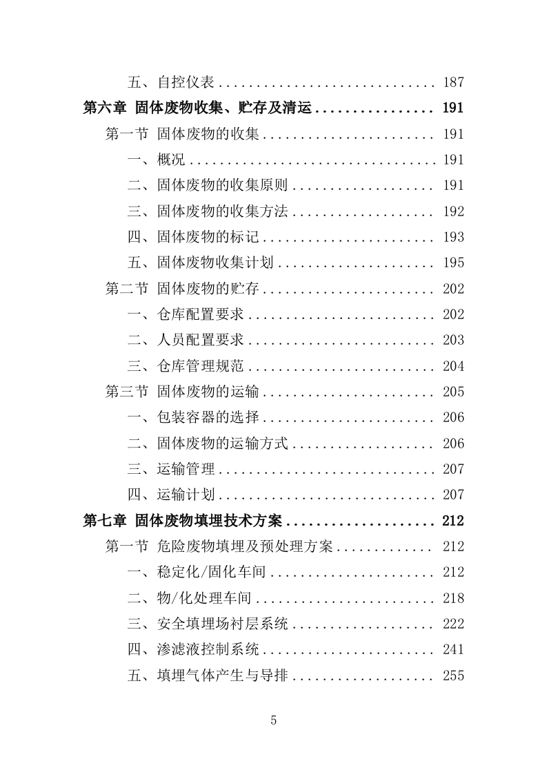 固体废物填埋服务投标方案（416页）（2024年修订版）.docx 第5页