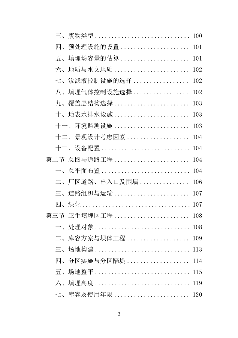 固体废物填埋服务投标方案（416页）（2024年修订版）.docx 第3页