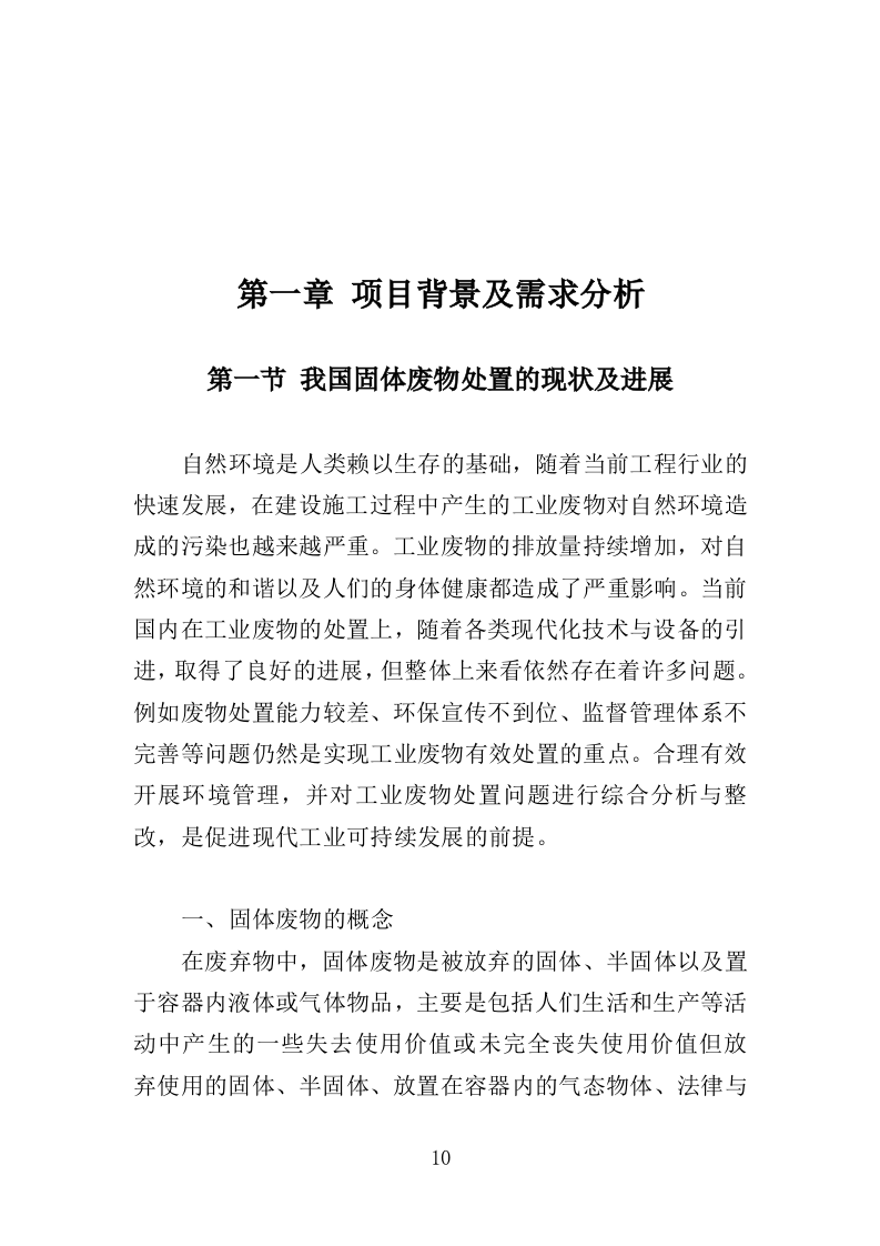 固体废物填埋服务投标方案（416页）（2024年修订版）.docx 第10页