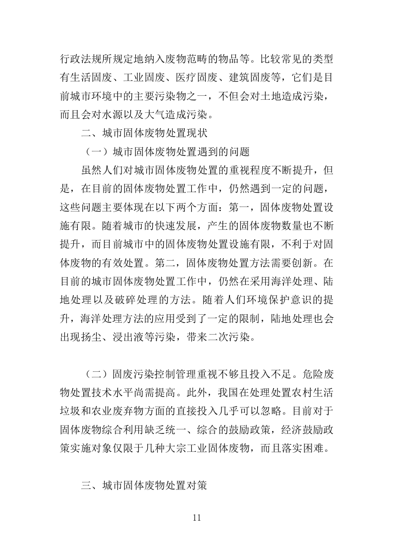 固体废物填埋服务投标方案（416页）（2024年修订版）.docx 第11页