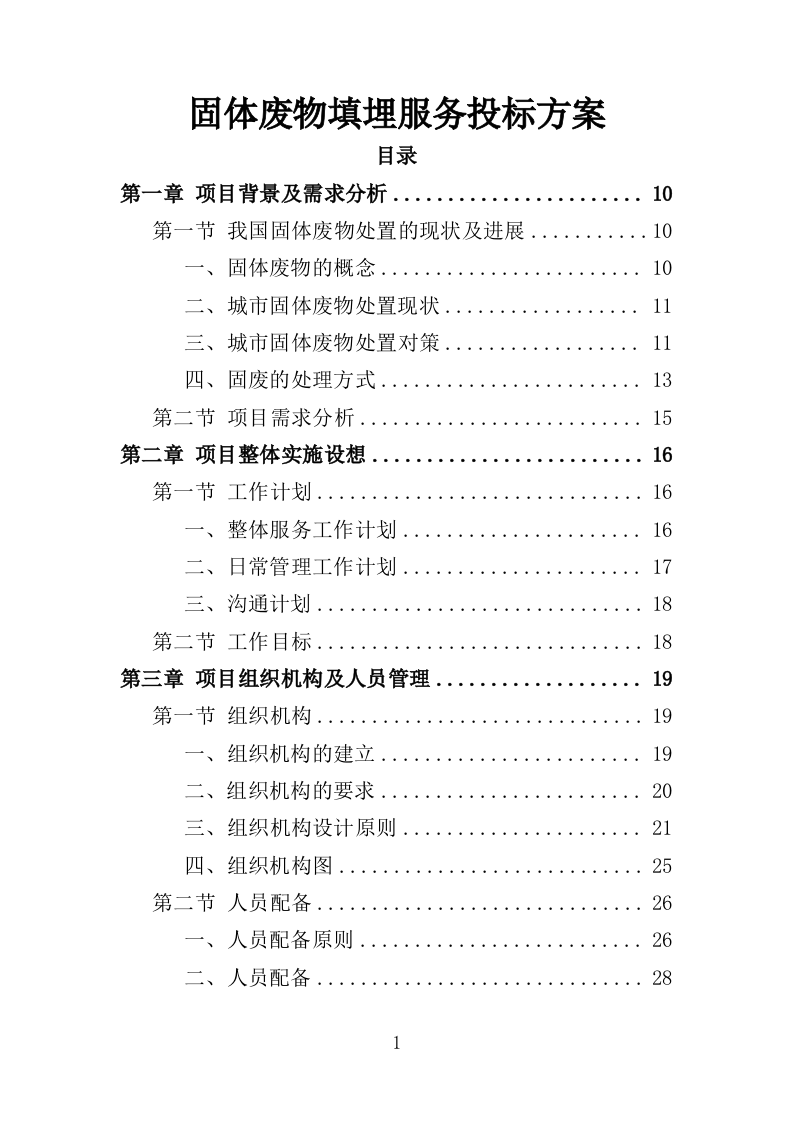 固体废物填埋服务投标方案（416页）（2024年修订版）.docx 第1页