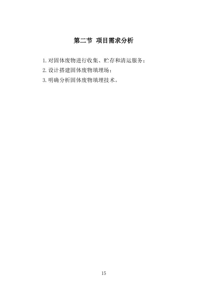 固体废物填埋服务投标方案（416页）（2024年修订版）.docx 第15页