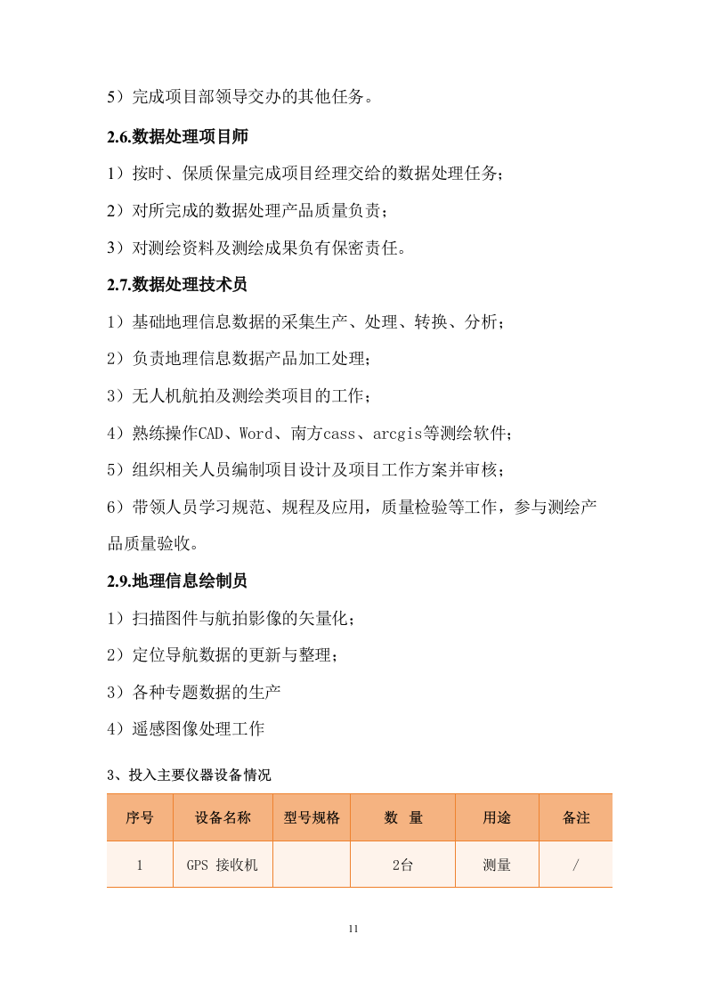 测绘服务方案.docx 第12页