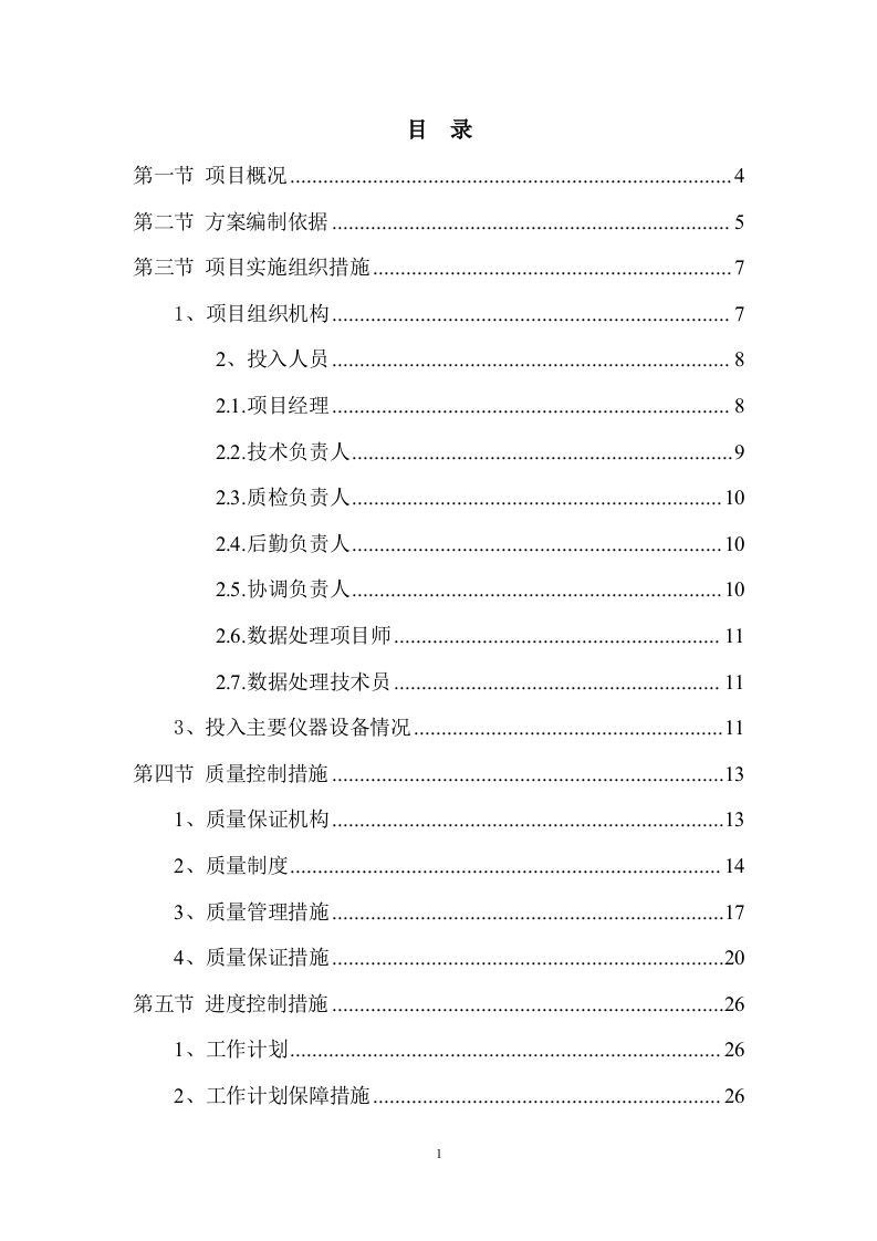 测绘服务方案.docx 第2页