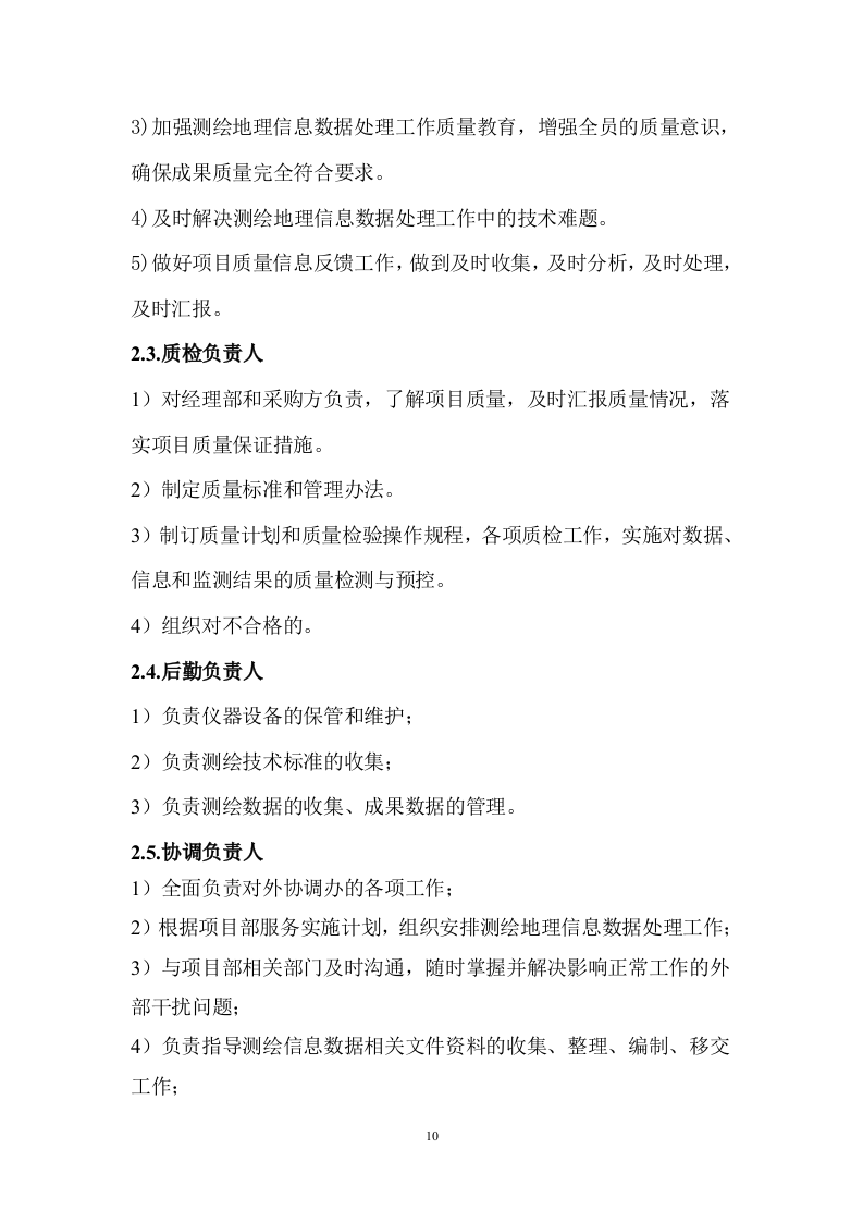 测绘服务方案.docx 第11页