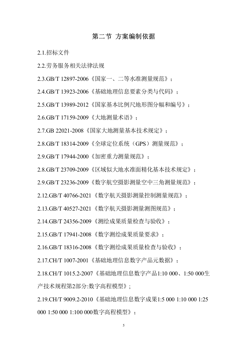 测绘服务方案.docx 第6页