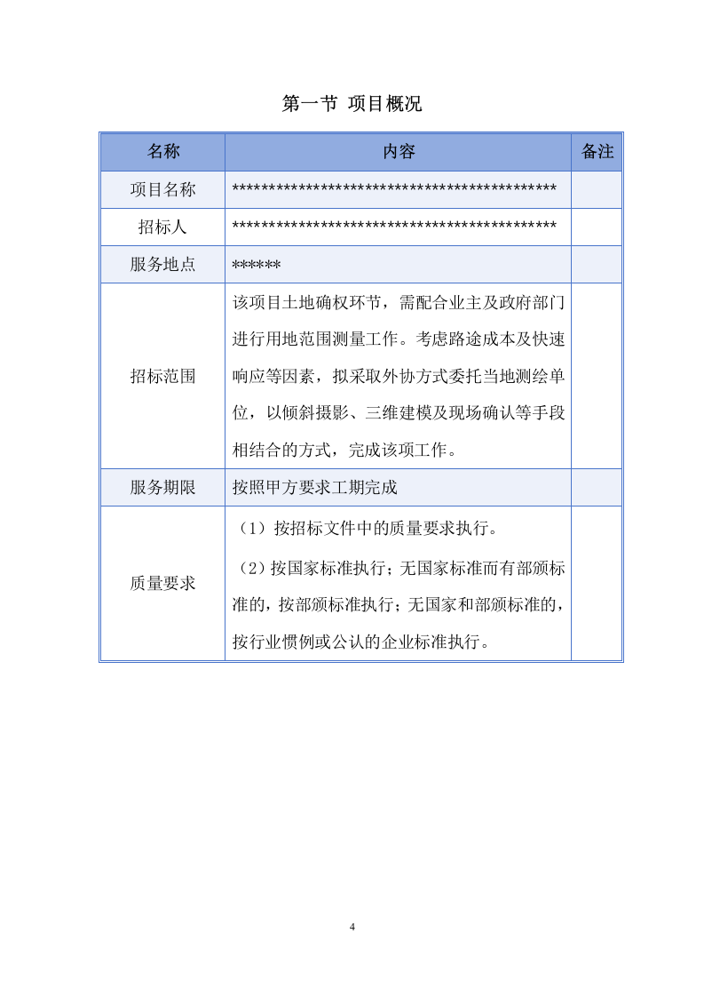测绘服务方案.docx 第5页