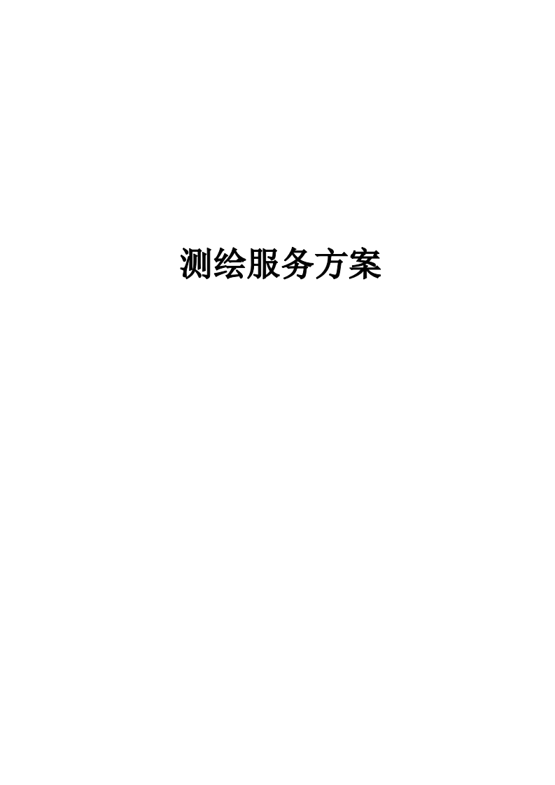 测绘服务方案.docx 第1页