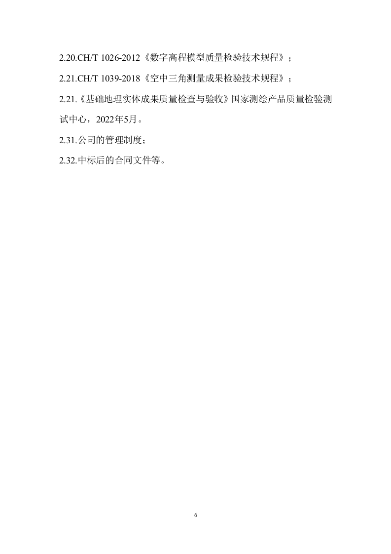 测绘服务方案.docx 第7页