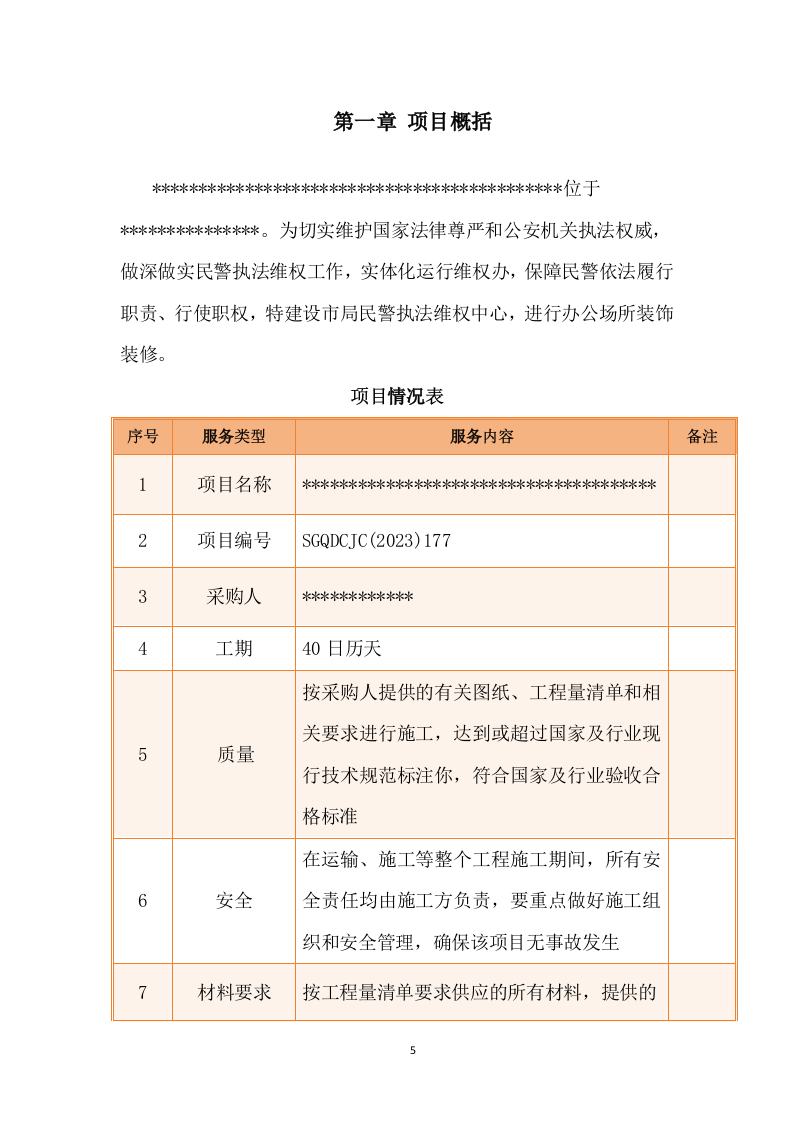 装修升级改造技术方案.docx 第5页