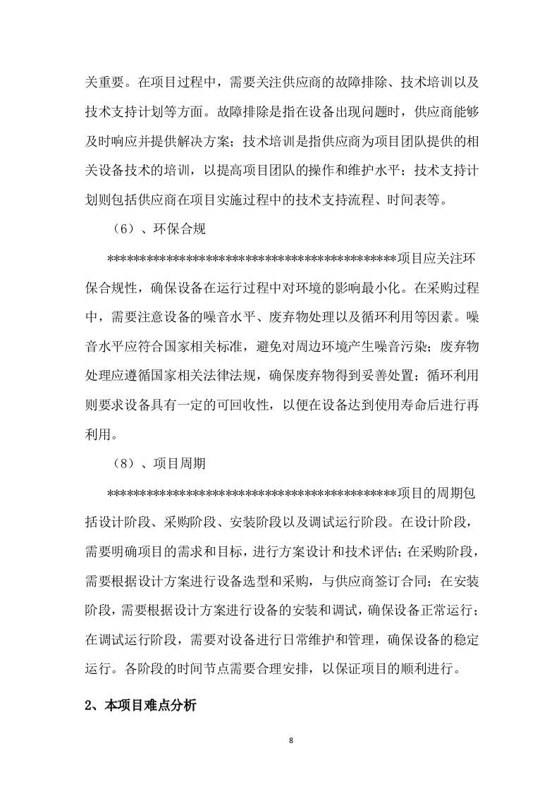 装修升级改造技术方案.docx 第8页