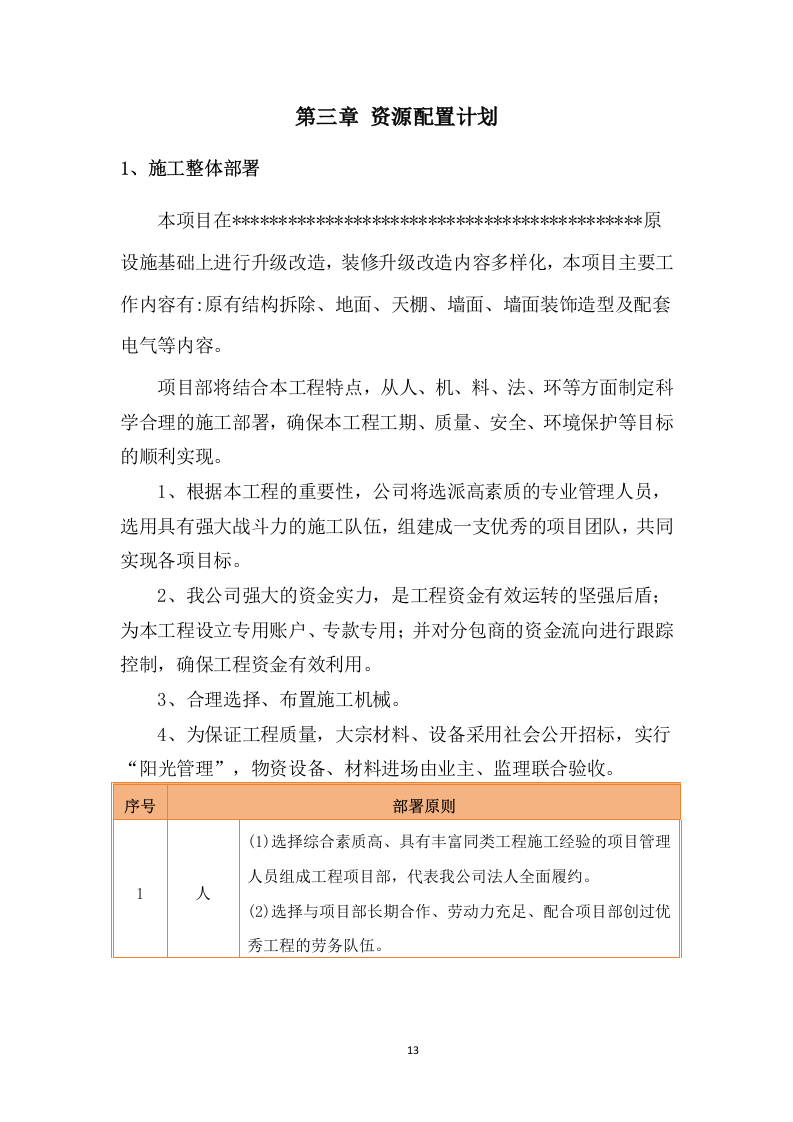 装修升级改造技术方案.docx 第13页