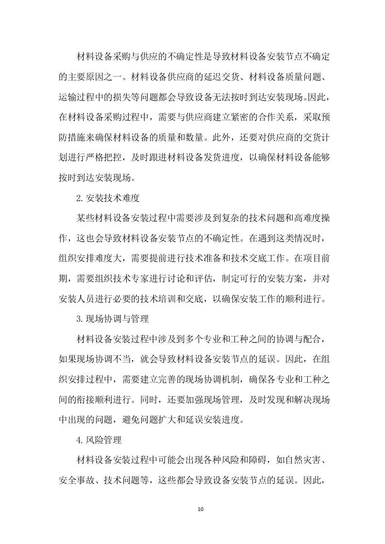 装修升级改造技术方案.docx 第10页