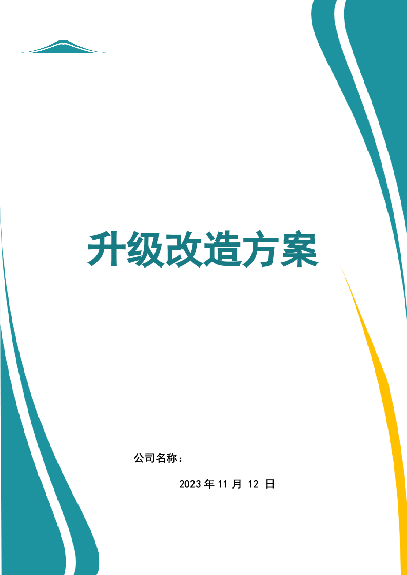 装修升级改造技术方案.docx 第1页