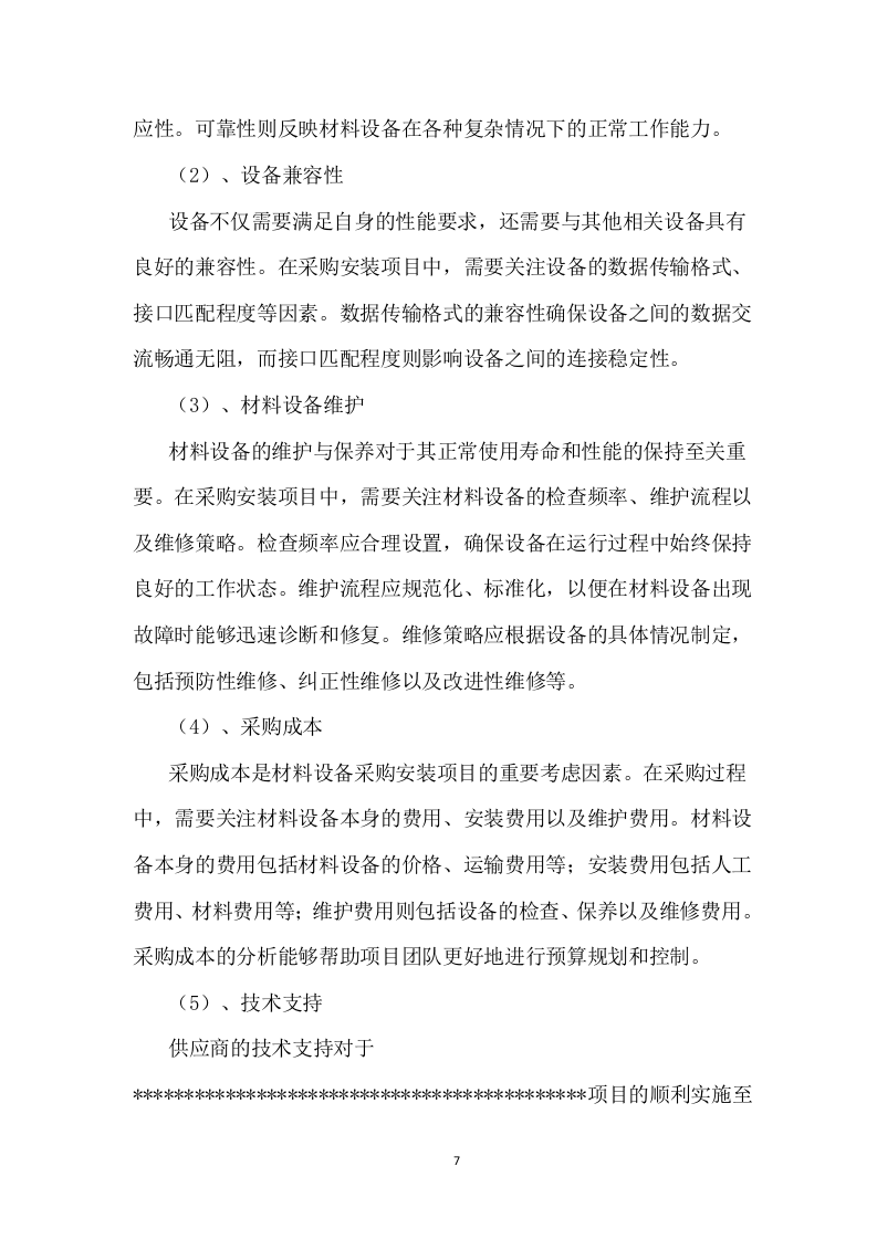 装修升级改造技术方案.docx 第7页