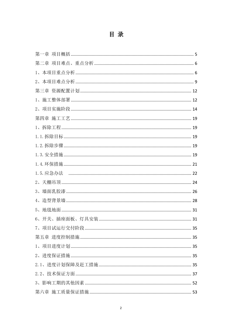 装修升级改造技术方案.docx 第2页