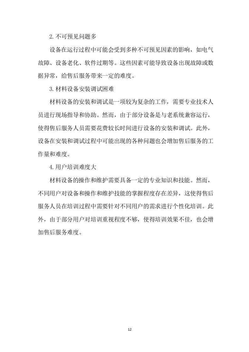 装修升级改造技术方案.docx 第12页