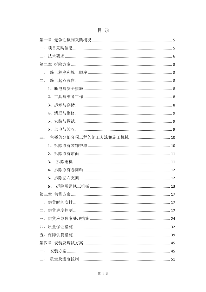 车场库门项目-技术方案 214页.docx 第2页