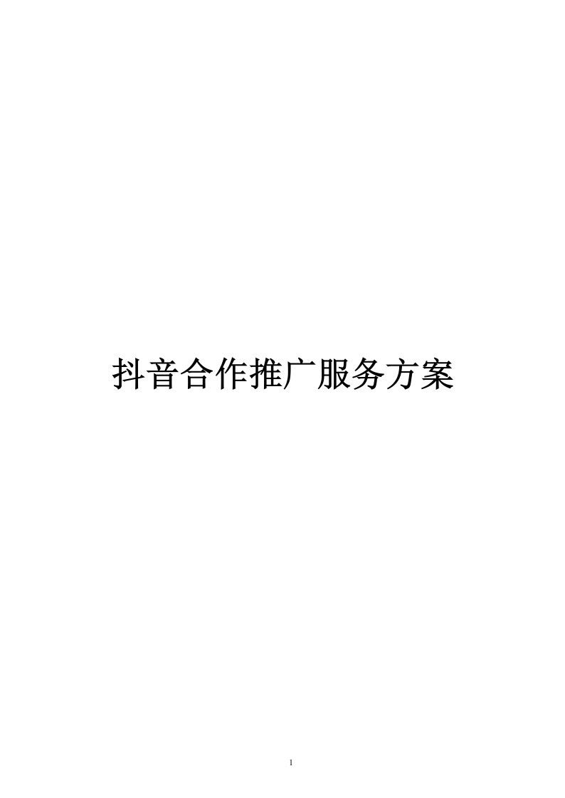 抖音服务方案-230页.docx 第1页