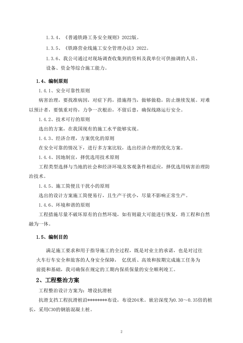 路堤下沉整治项 115页.doc 第9页