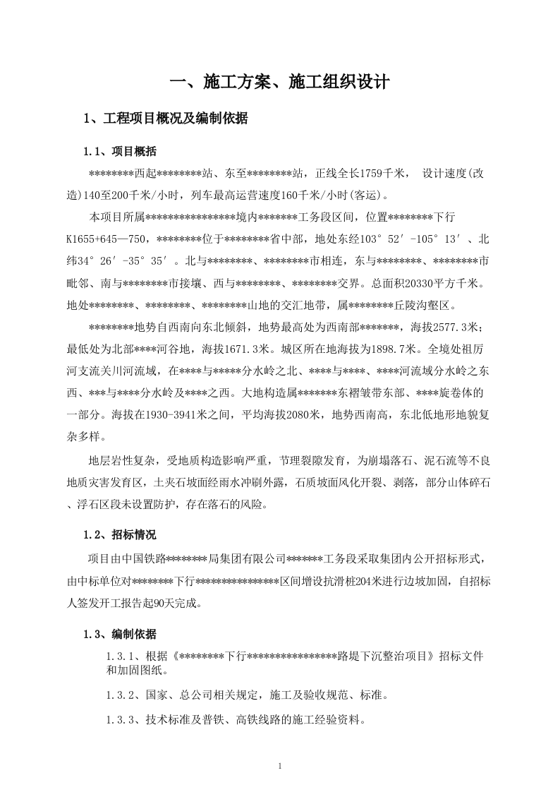 路堤下沉整治项 115页.doc 第8页