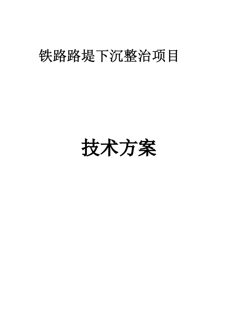 路堤下沉整治项 115页.doc 第1页