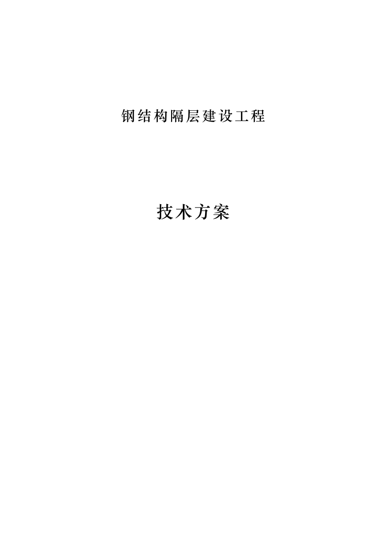 钢结构隔层建设工程 109页.docx 第1页