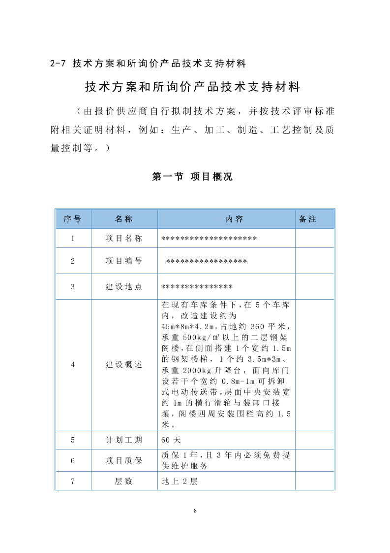 钢结构隔层建设工程 109页.docx 第9页