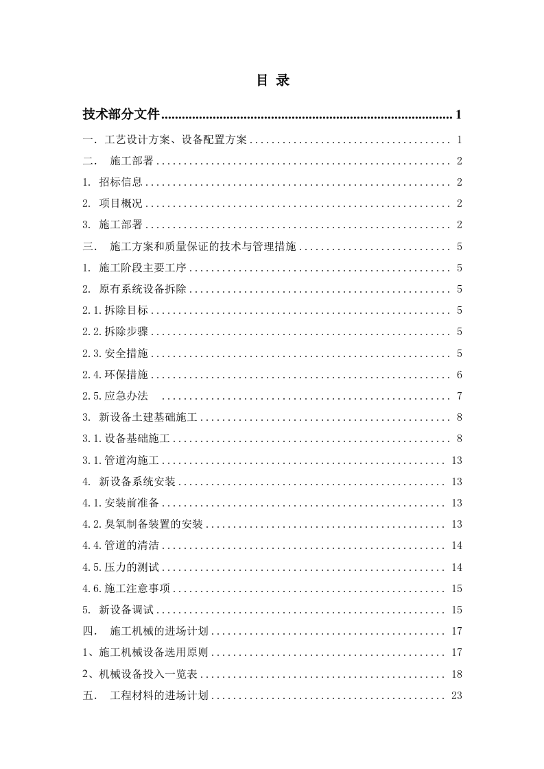 污水臭氧系统&mdash;催化氧化提升 93页.docx 第1页