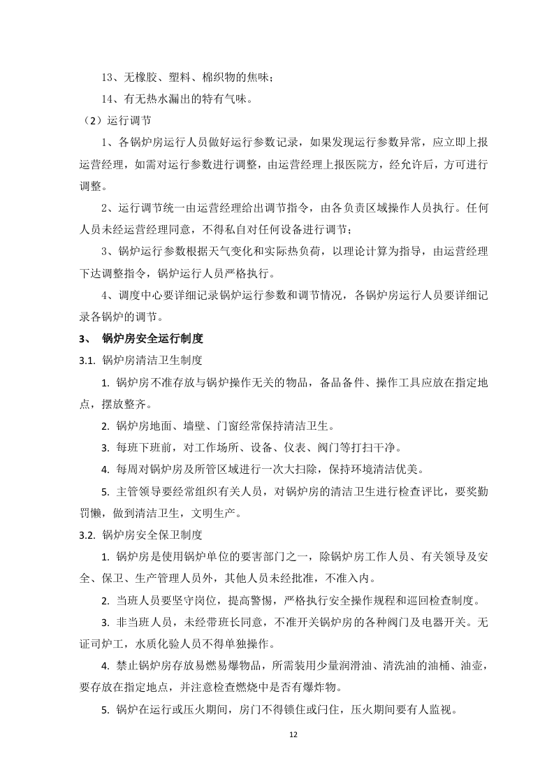 锅炉运营服务方案-83页.docx 第12页