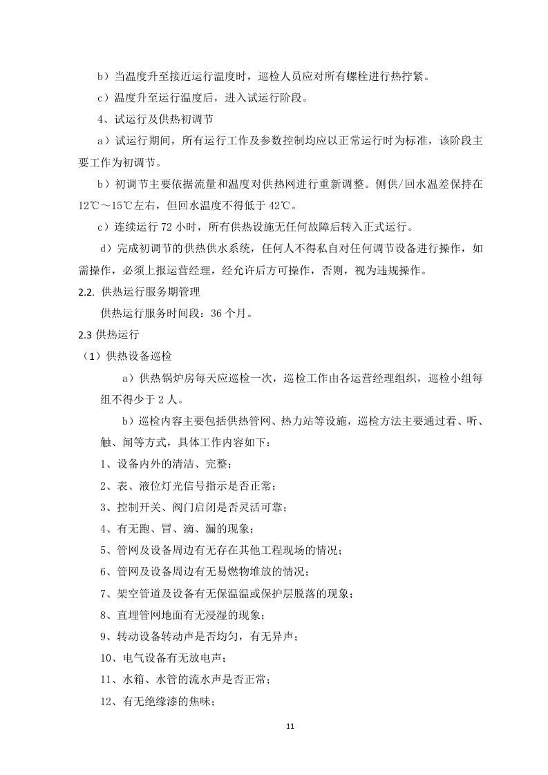 锅炉运营服务方案-83页.docx 第11页