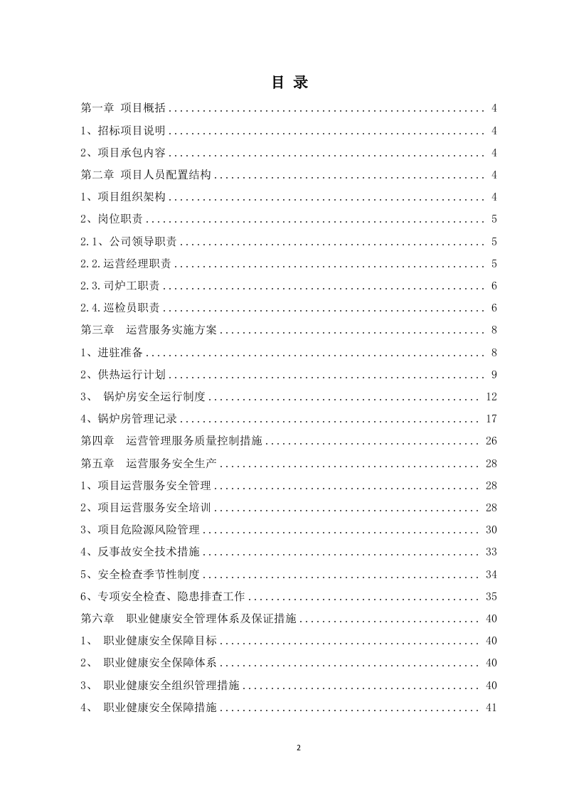 锅炉运营服务方案-83页.docx 第2页