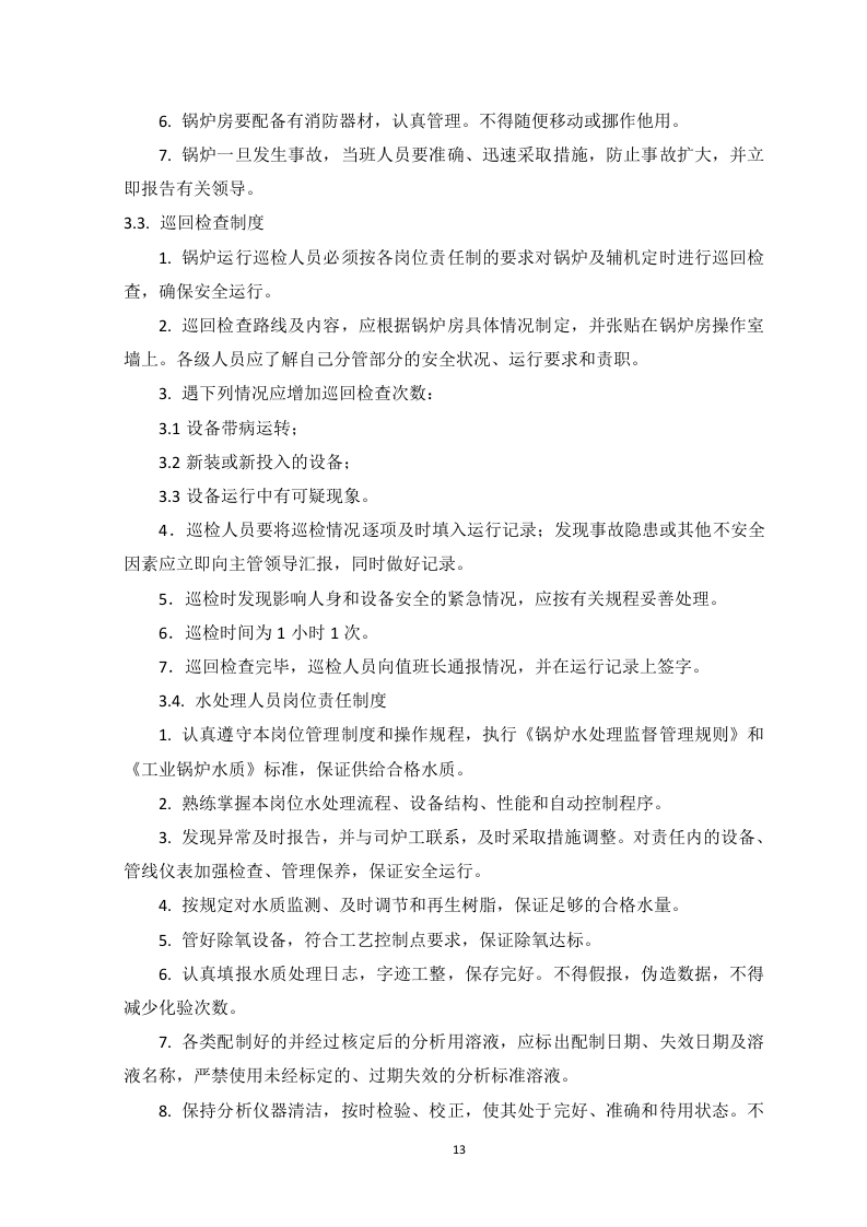 锅炉运营服务方案-83页.docx 第13页