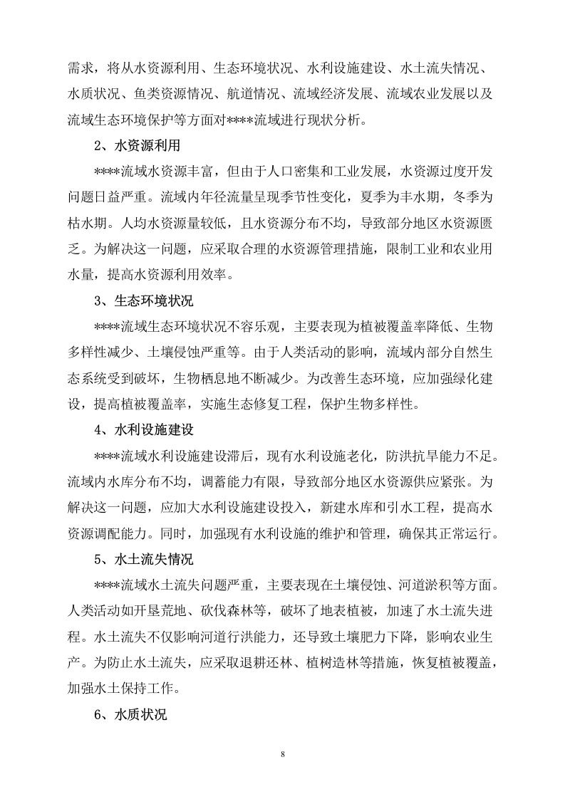 江河流域水污染防治综合治理 60页.docx 第9页