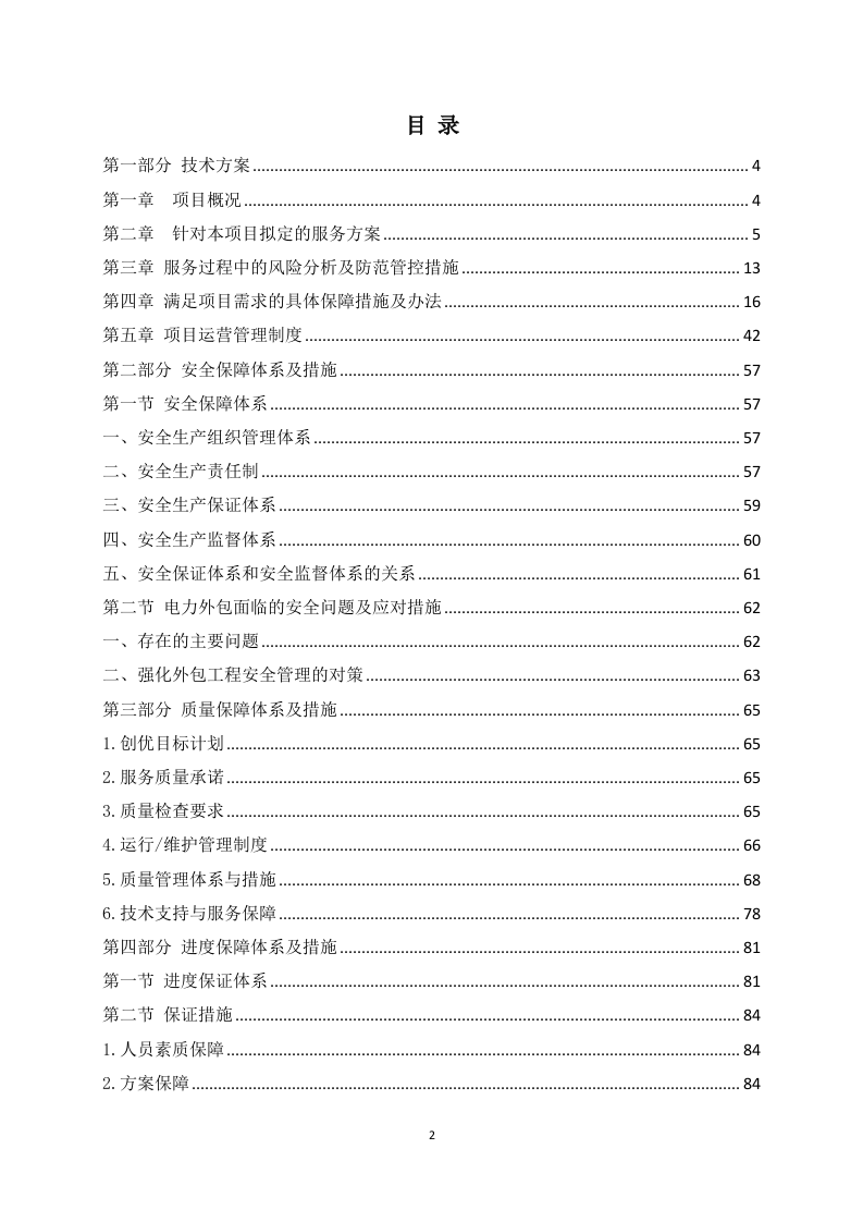 国网供电外包服务 87页.docx 第2页