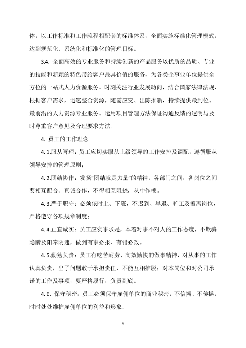 国网供电外包服务 87页.docx 第6页