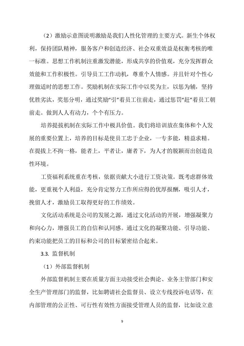 国网供电外包服务 87页.docx 第9页