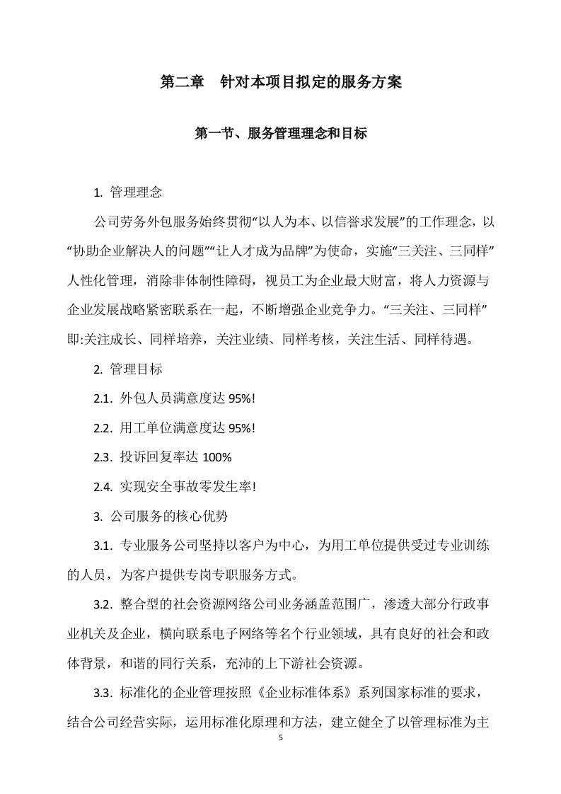 国网供电外包服务 87页.docx 第5页