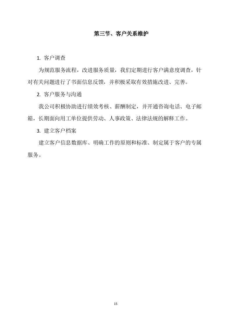 国网供电外包服务 87页.docx 第15页
