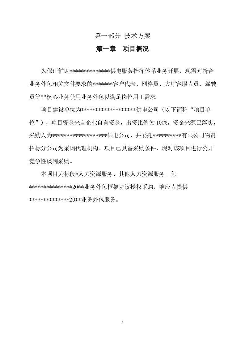 国网供电外包服务 87页.docx 第4页