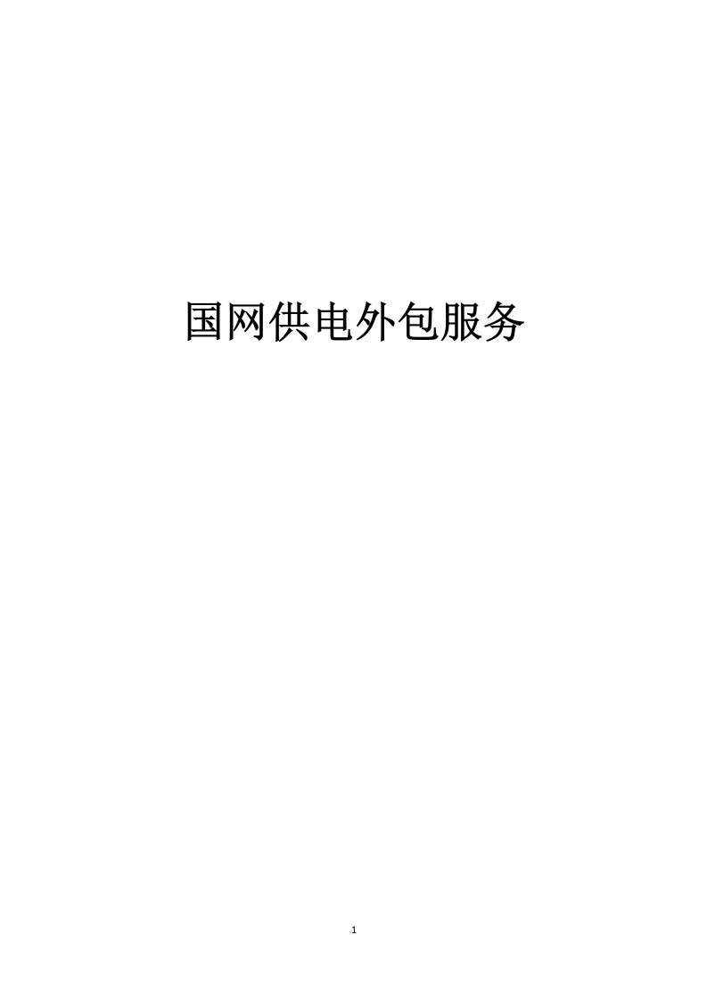 国网供电外包服务 87页.docx 第1页